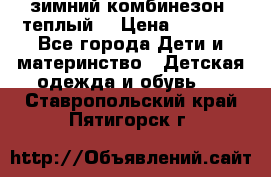 зимний комбинезон (теплый) › Цена ­ 3 500 - Все города Дети и материнство » Детская одежда и обувь   . Ставропольский край,Пятигорск г.